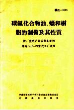 碳氟化合物油、蜡和树脂的制备及其性质