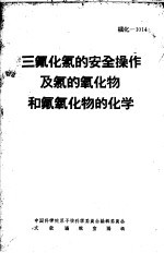 三氟化氯的安全操作及氯的氧化物和氟氧化物的化学