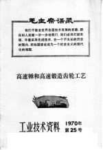 工业技术资料  1970年  第25号  高速锤和高速锻造齿轮工艺