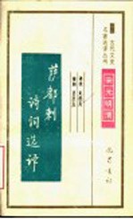 萨都剌诗词选译