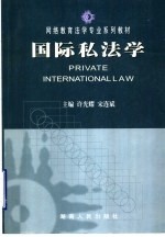 国际私法学