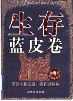 生存蓝皮卷  学会生存之道，活着更容易
