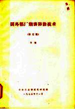 国外铝厂烟害防治技术  译文集  下