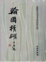 翰圃积跬  首都师范大学中国书法文化研究所师生作品集