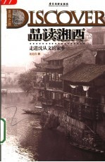 走进沈从文的家乡：品读湘西  第2版