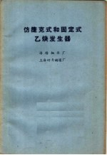 仿捷克式和固定式乙炔发行器