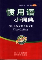 惯用语小词典