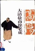 大清盐商徐老虎 电子书封面