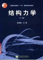 结构力学  下