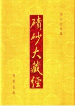 碛砂大藏经  119  影印宋元版