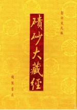 碛砂大藏经  13  影印宋元版