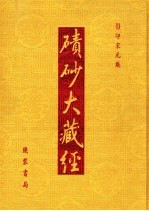 碛砂大藏经  26  影印宋元版