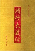 碛砂大藏经  47  影印宋元版