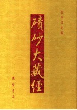 碛砂大藏经  50  影印宋元版