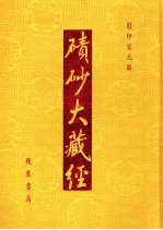 碛砂大藏经  92  影印宋元版