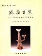 铢积寸累  广州考古十年出土文物选萃