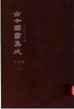 鼎文版古今图书集成  中国学术类编  岁功典  2