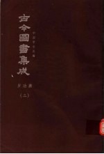 鼎文版古今图书集成  中国学术类编  岁功典  3