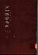 鼎文版古今图书集成  中国学术类编  闺媛典  下  7