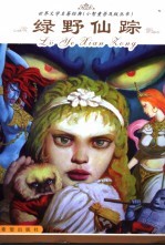 绿野仙踪