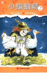 小蝙蝠精  2  旅行历险记·农庄历险记