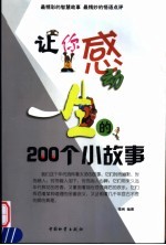 让你感动一生的200个小故事