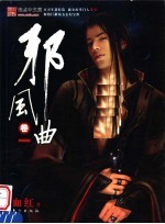邪风曲  卷1 封面
