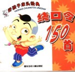 好孩子床头经典绕口令150首