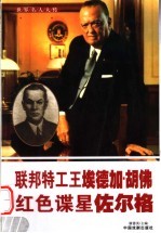 世界名人大传  联邦特工王埃德加·胡佛  红色谍星佐尔格