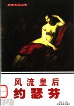 世界名人大传  风流皇后约瑟芬