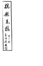 杭县志稿  第14册