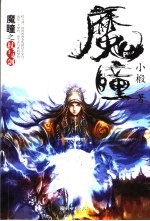 魔瞳  杖与剑 封面