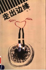走出边缘