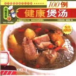 健康煲汤100例