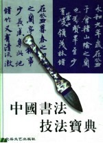中国书法技法宝典  篆书卷