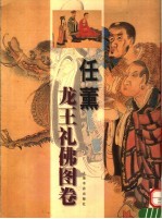 任薰龙王礼佛图卷