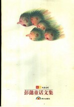 彭懿童话文集  你就是外星人疯狂绿刺猥  长篇卷 封面