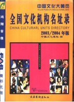 全国文化机构名址录  2003/2004年版