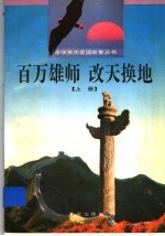 百万雄师  改天换地  上 封面
