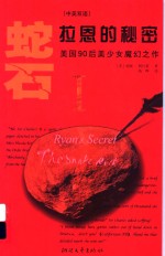 最后的献祭  蛇石  第1部