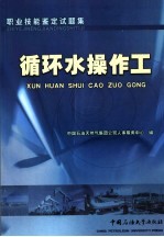 职业技能鉴定试题集  循环水操作工