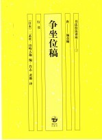 争坐位稿  行书