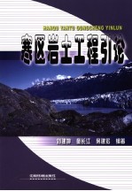 寒区岩土工程引论