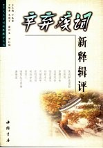 辛弃疾词新释辑评  下