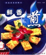 家庭美食新概念  鲜香煎