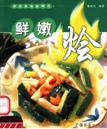 家庭美食新概念  鲜嫩烩