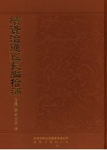 续资治通鉴长编拾补