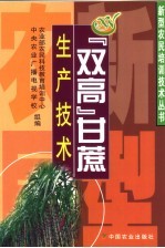 “双高”甘蔗生产技术