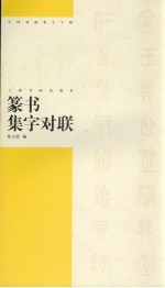 篆书集字对联