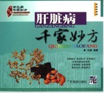 肝脏病千家妙方  家庭实用版